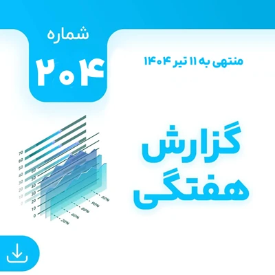 شماره 204 (‌‌منتهی به 11 تیر 1404)